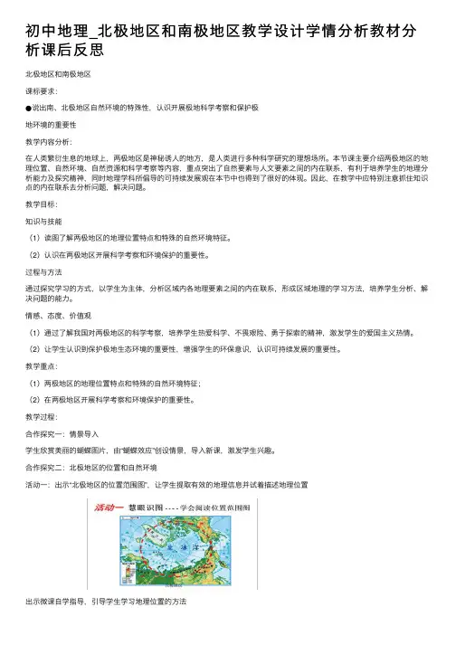 初中地理_北极地区和南极地区教学设计学情分析教材分析课后反思