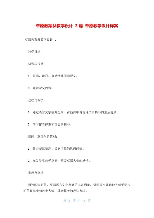 草原教案及教学设计 3篇 草原教学设计详案