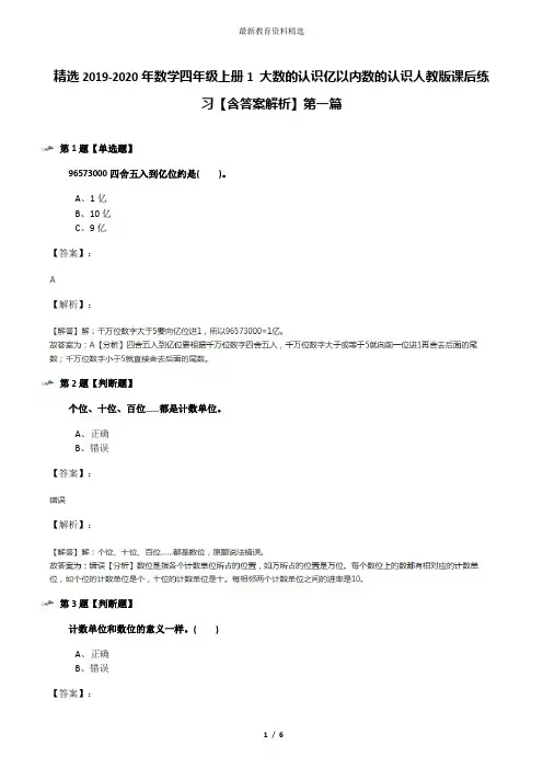 精选2019-2020年数学四年级上册1 大数的认识亿以内数的认识人教版课后练习【含答案解析】第一篇