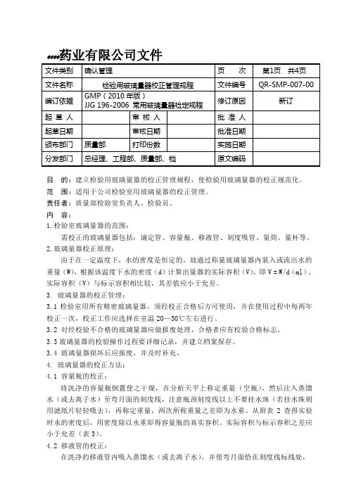检验用玻璃量器校正管理规程