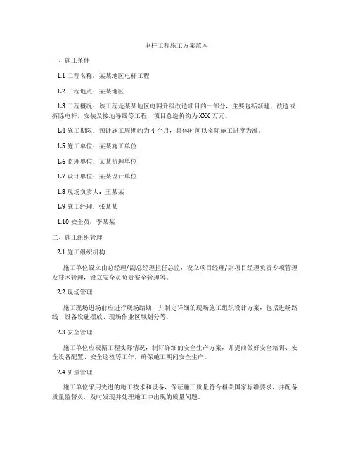 电杆工程施工方案范本