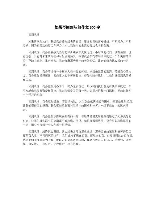 如果再回到从前作文500字