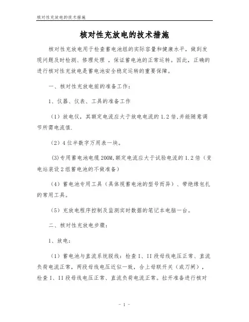 核对性充放电的技术措施