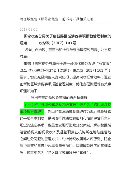 税总发2017年103-跨区域经营不再开具外出证明