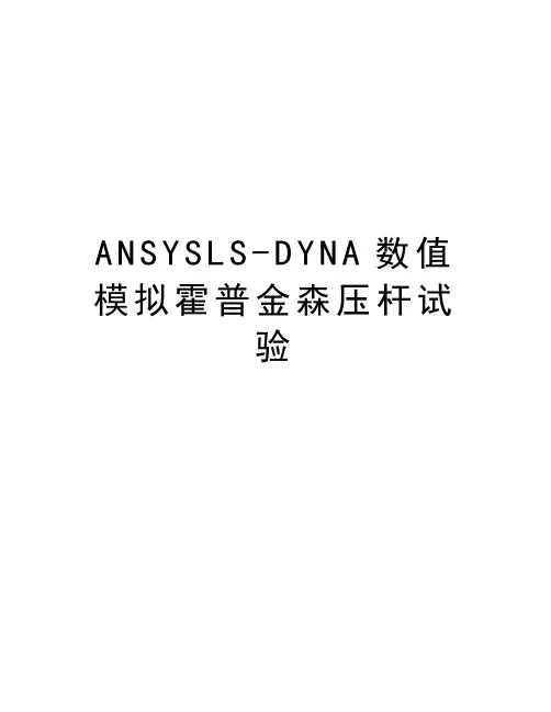 ANSYSLS-DYNA数值模拟霍普金森压杆试验资料