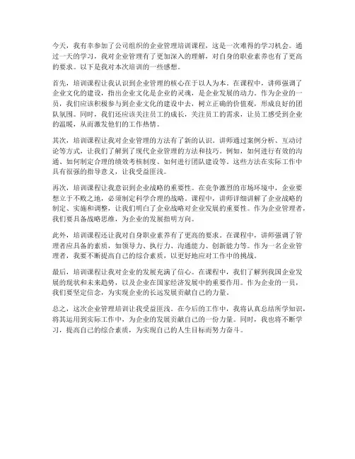 企业管理培训课后的感想