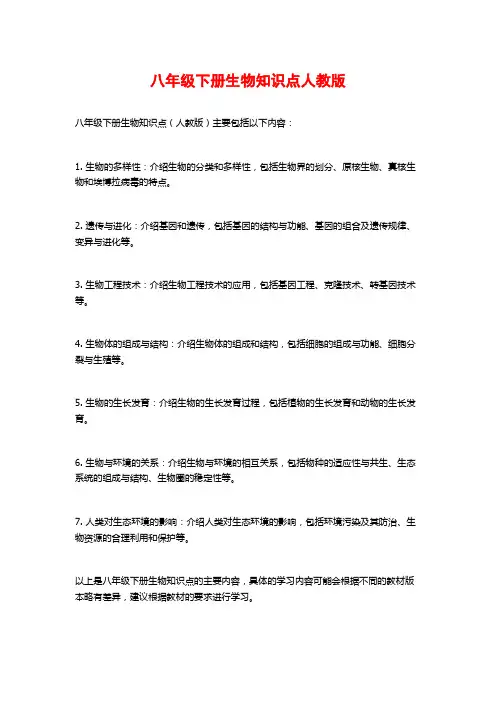 八年级下册生物知识点人教版