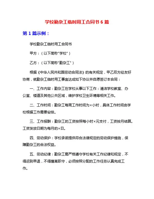 学校勤杂工临时用工合同书6篇