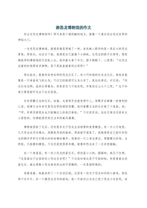 游恐龙博物馆的作文