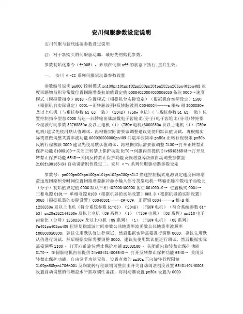 安川伺服参数设定说明