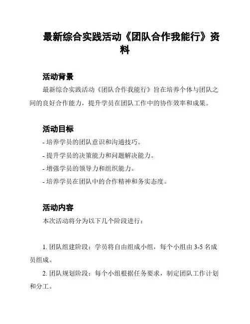 最新综合实践活动《团队合作我能行》资料