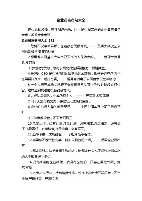 企业名言名句大全