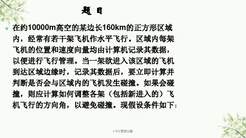 飞行管理问题课件