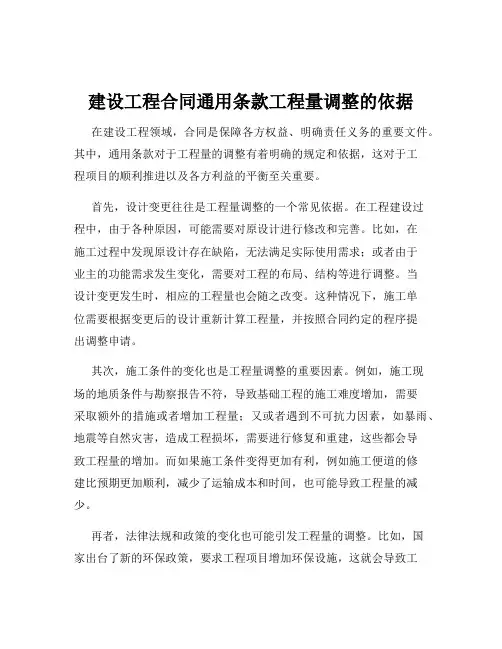 建设工程合同通用条款工程量调整的依据