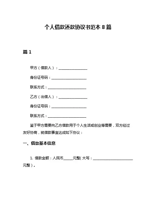 个人借款还款协议书范本8篇