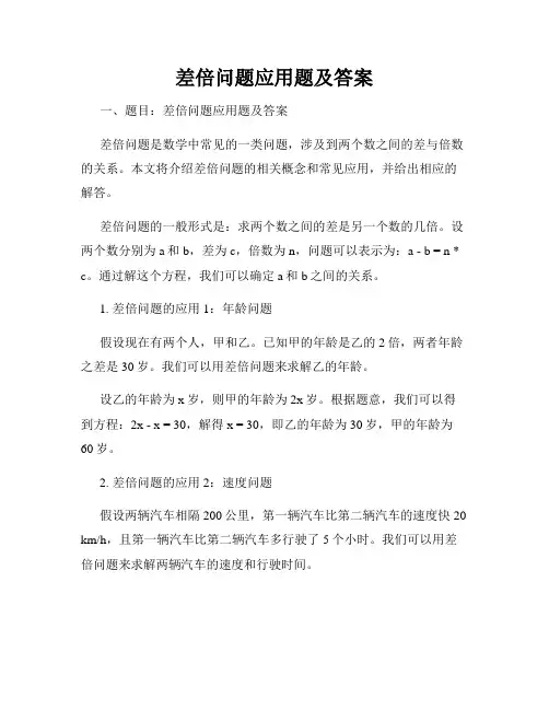 差倍问题应用题及答案