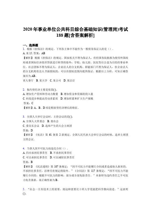 新版精编2020年事业单位公共科目综合基础知识(管理岗)完整模拟题188题(含参考答案)