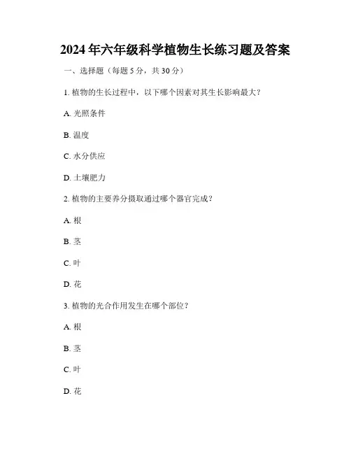 2024年六年级科学植物生长练习题及答案