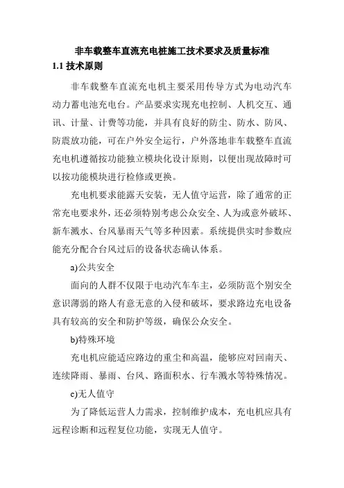 非车载整车直流充电桩施工技术要求及质量标准