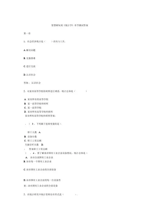 智慧树知到统计学章节测试答案