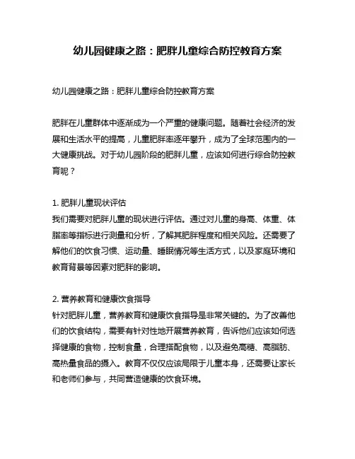 幼儿园健康之路：肥胖儿童综合防控教育方案
