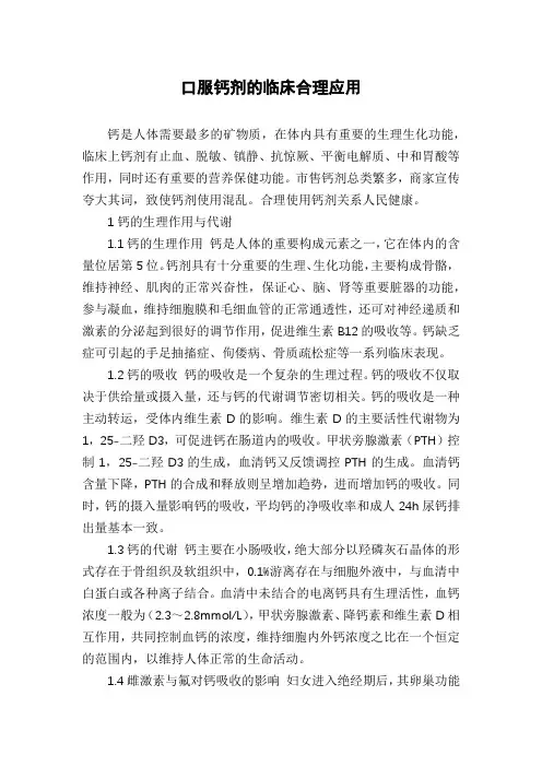口服钙剂的临床合理应用