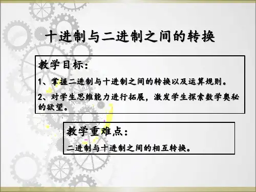 十进制与二进制之间的转换精美课件