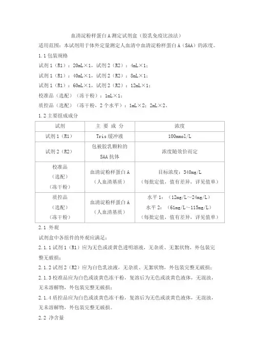 血清淀粉样蛋白A测定试剂盒(胶乳免疫比浊法)产品技术要求zsbk