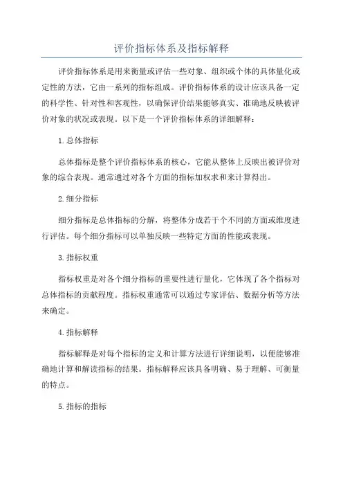 评价指标体系及指标解释