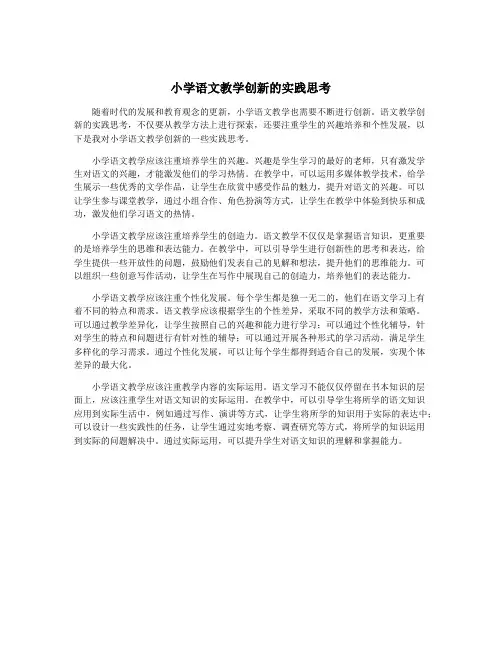 小学语文教学创新的实践思考