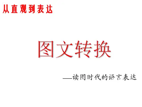 中考语文二轮复习图文转换之表格、柱状图、坐标曲线图、饼状图等课件