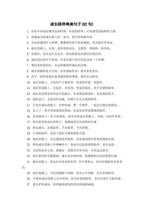 成长陪伴唯美句子(82句) 