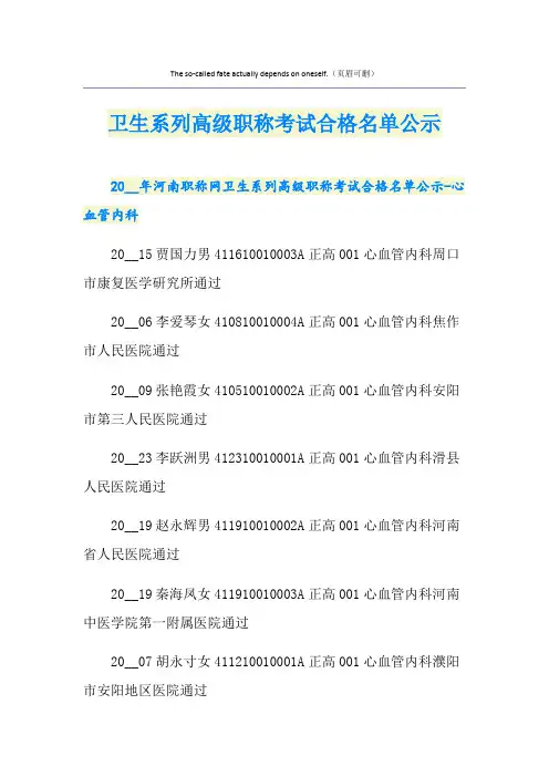 卫生系列高级职称考试合格名单公示