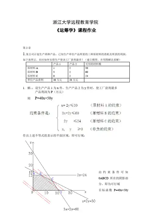 运筹学作业答案