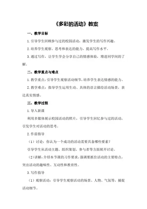 2024年秋期新人教版部编本六年级上册第二单元习作《多彩的活动》教案
