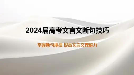 2024届高考文言文断句技巧
