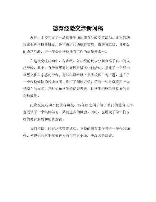德育经验交流新闻稿