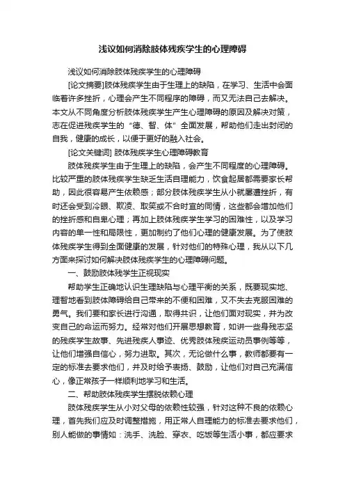 浅议如何消除肢体残疾学生的心理障碍