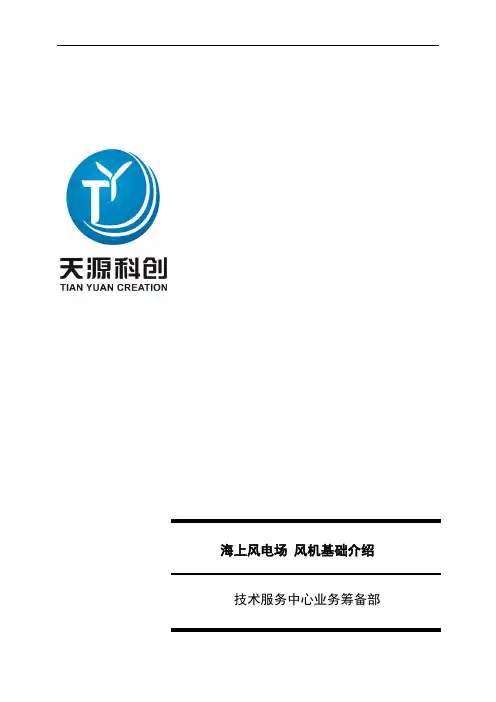 (完整版)海上风电场+风机基础介绍