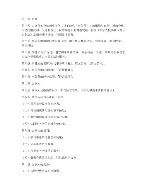 合伙制事务所章程模板