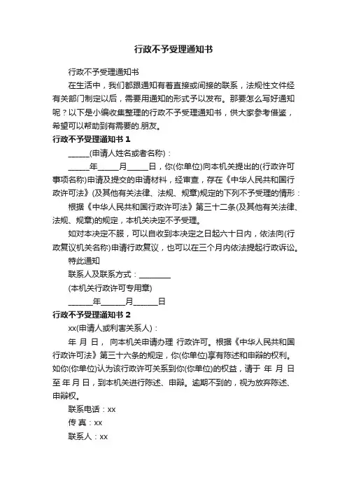 行政不予受理通知书