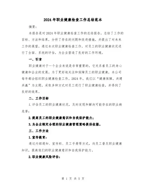 2024年职业健康检查工作总结范本(2篇)
