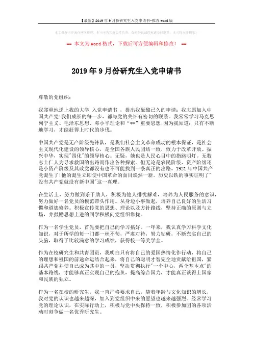 【最新】2019年9月份研究生入党申请书-推荐word版 (2页)