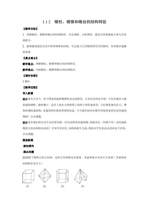 教学设计2：1.1.2　棱柱、棱锥和棱台的结构特征