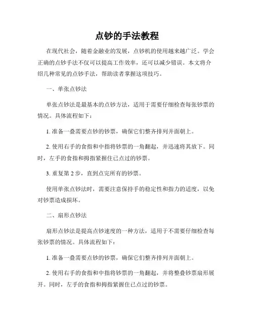 点钞的手法教程