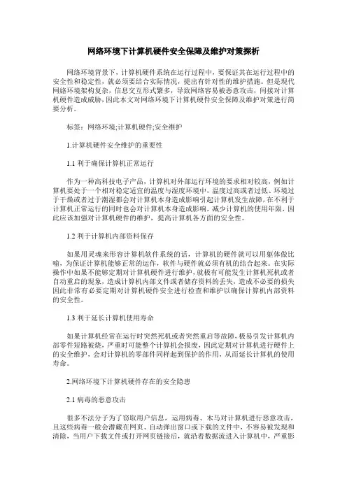 网络环境下计算机硬件安全保障及维护对策探析