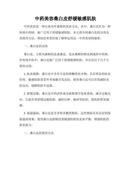 中药美容桑白皮舒缓敏感肌肤