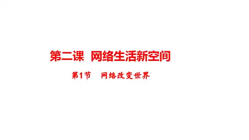 网络改变世界 部编版道德与法治八年级上册 (2)