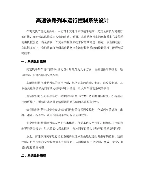 高速铁路列车运行控制系统设计