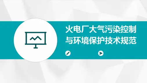 火电厂大气污染控制与环境保护技术规范